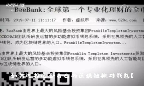 如何选择适合自己的区块链搬砖钱包？