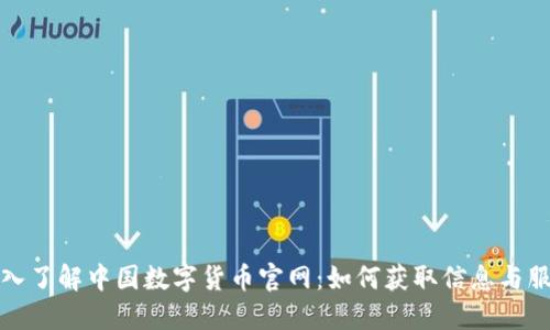深入了解中国数字货币官网：如何获取信息与服务