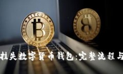 如何安全挂失数字货币钱包：完整流程与注意事