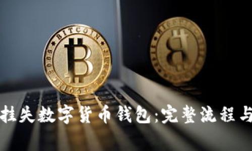 如何安全挂失数字货币钱包：完整流程与注意事项