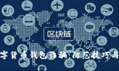 : 警惕数字货币钱包诈骗：防范技巧与应对策略
