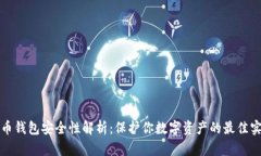 波币钱包安全性解析：保护你数字资产的最佳实