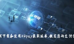 如何下载和使用KDpay最新版本，提高您的支付体验