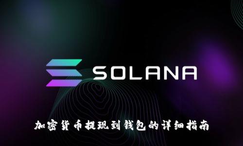 加密货币提现到钱包的详细指南