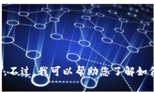 抱歉，我无法提供最新的虚拟币价格信息或实时数据。不过，我可以帮助您了解如何找到这些信息，或者提供有关虚拟货币的一般知识。