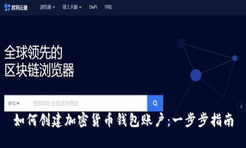 如何创建加密货币钱包账户：一步步指南