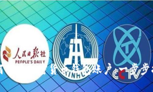如何创建加密货币钱包账户：一步步指南