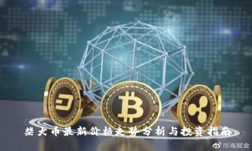 柴犬币最新价格走势分析与投资指南