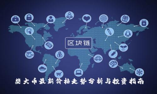 柴犬币最新价格走势分析与投资指南