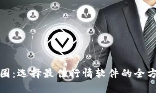 进军币圈：选择最佳行情软件的全方位指南