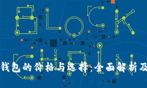 数字货币钱包的价格与选择：全面解析及投资指南