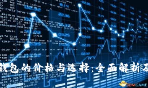 数字货币钱包的价格与选择：全面解析及投资指南