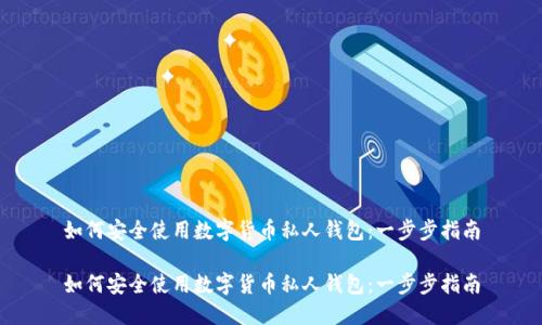 如何安全使用数字货币私人钱包：一步步指南

如何安全使用数字货币私人钱包：一步步指南