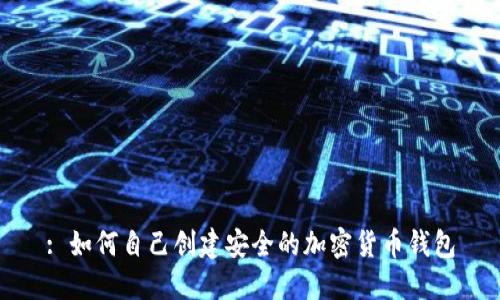 : 如何自己创建安全的加密货币钱包