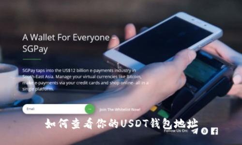 如何查看你的USDT钱包地址