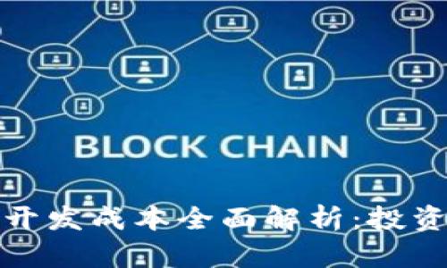 加密货币钱包开发成本全面解析：投资前的必读指南