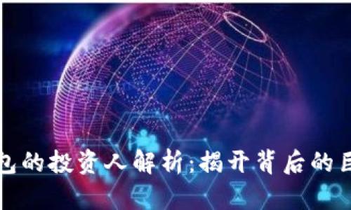 区块链钱包的投资人解析：揭开背后的巨头与先锋