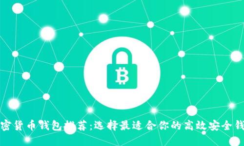 加密货币钱包推荐：选择最适合你的高效安全钱包