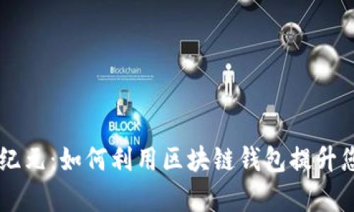 解锁众筹新纪元：如何利用区块链钱包提升您的众筹项目