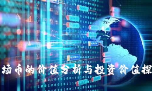 波场币的价值分析与投资价值探讨