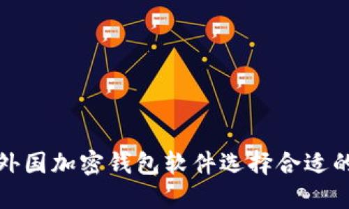 如何为外国加密钱包软件选择合适的新名称