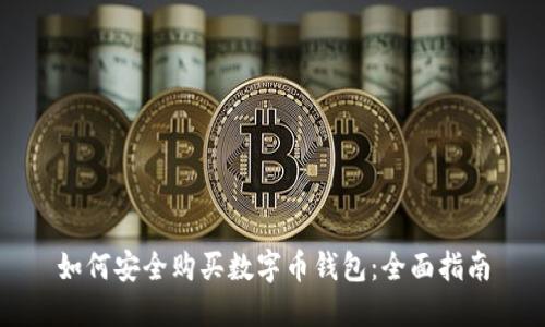 如何安全购买数字币钱包：全面指南