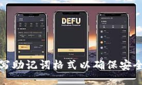 如何正确填写助记词格式以确保安全性与便利性