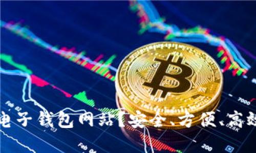 为何选择区块链电子钱包网站？安全、方便、高效的数字资产管理