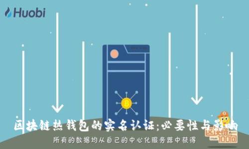 区块链热钱包的实名认证：必要性与影响