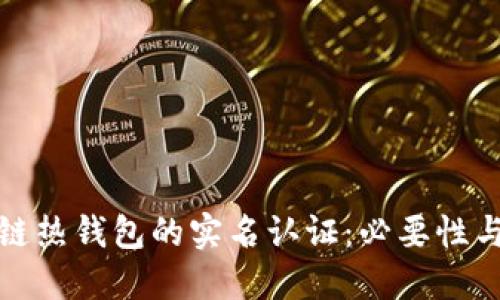 区块链热钱包的实名认证：必要性与影响