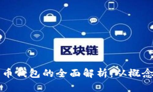 数字货币钱包的全面解析：从概念到使用