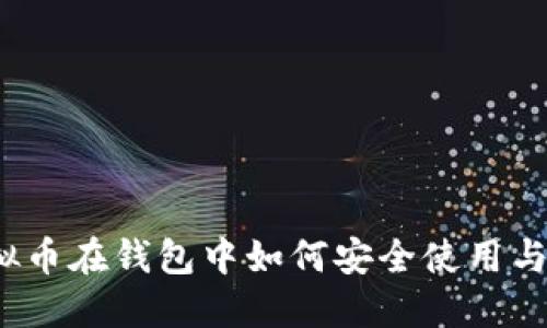  虚拟币在钱包中如何安全使用与管理