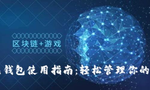 区块链元钱包使用指南：轻松管理你的数字资产