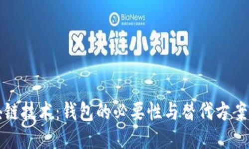 区块链技术：钱包的必要性与替代方案探讨