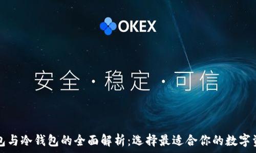   
区块链热钱包与冷钱包的全面解析：选择最适合你的数字资产存储方式
