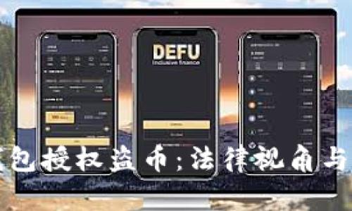 虚拟币钱包授权盗币：法律视角与用户保护