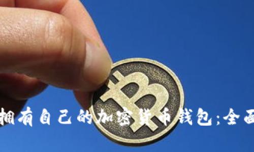 如何拥有自己的加密货币钱包：全面指南