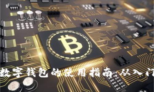 区块链数字钱包的使用指南：从入门到精通