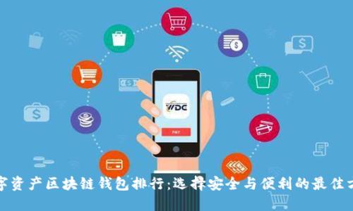 数字资产区块链钱包排行：选择安全与便利的最佳方案