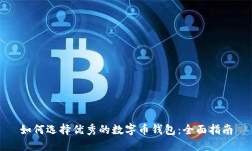如何选择优秀的数字币钱包：全面指南