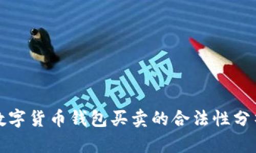 数字货币钱包买卖的合法性分析