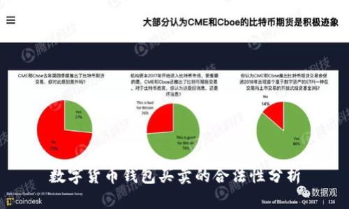 数字货币钱包买卖的合法性分析