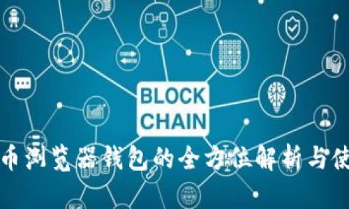 数字货币浏览器钱包的全方位解析与使用指南