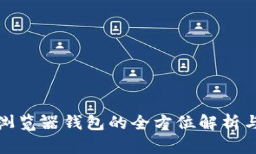 数字货币浏览器钱包的全方位解析与使用指南