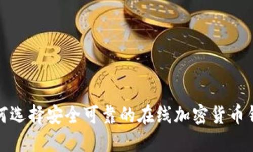 如何选择安全可靠的在线加密货币钱包