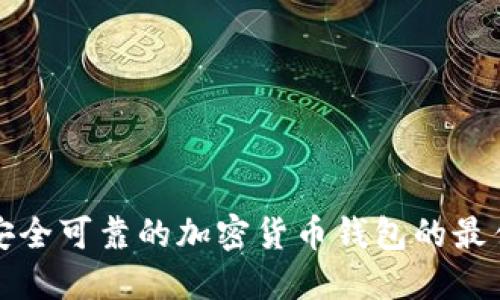 选择安全可靠的加密货币钱包的最佳指南