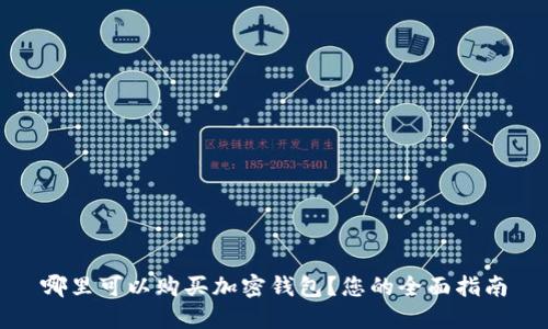 哪里可以购买加密钱包？您的全面指南