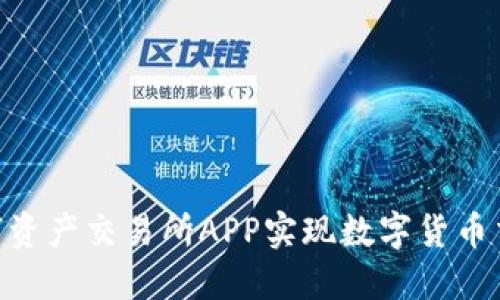 如何通过BHE数字资产交易所APP实现数字货币交易的便捷与安全