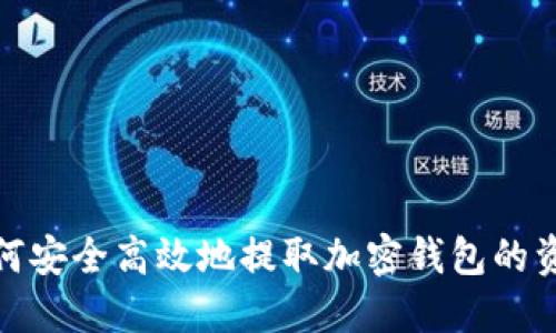 如何安全高效地提取加密钱包的资金