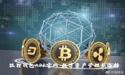  狐狸钱包APP官网：数字资产管理新选择
